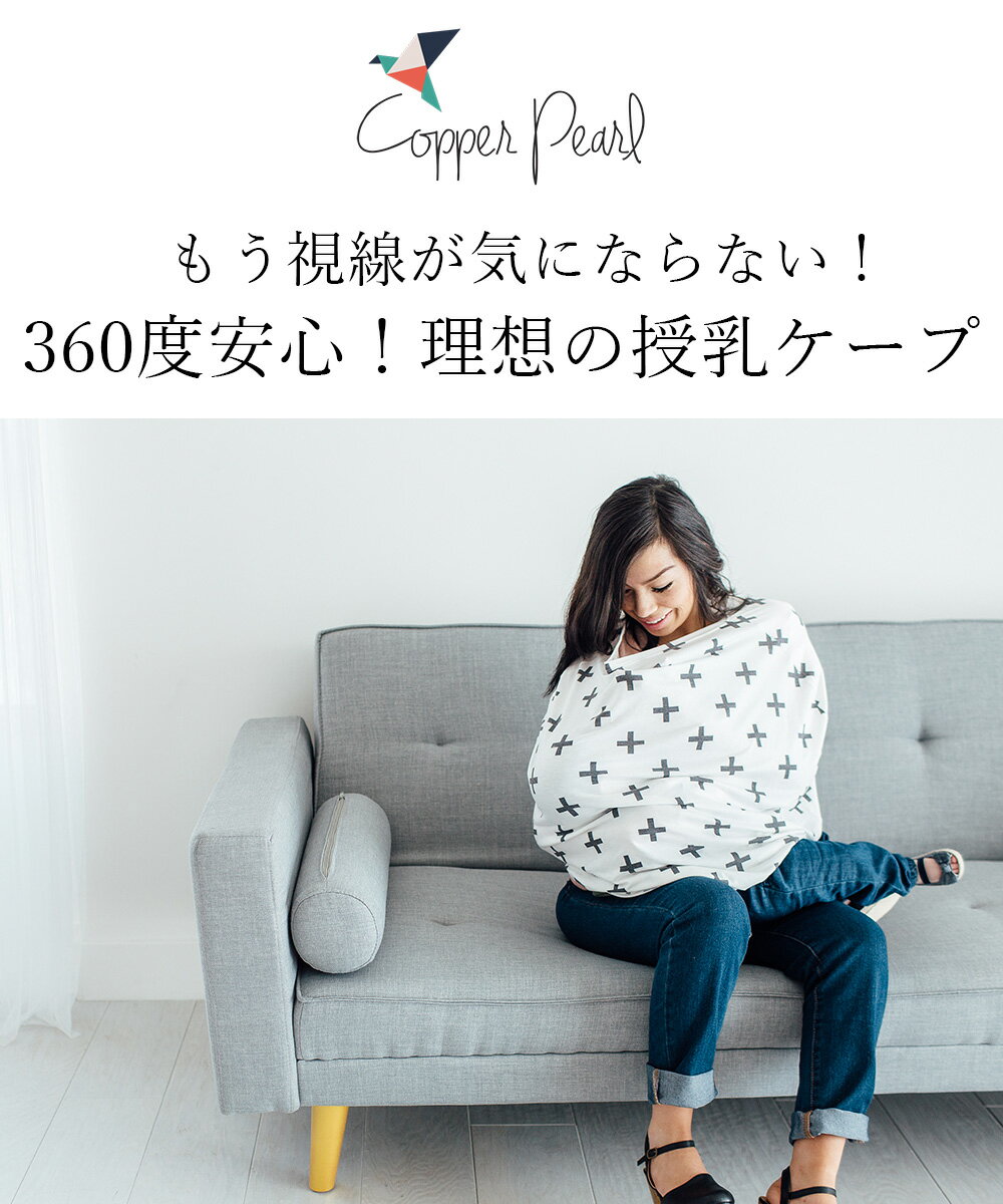 【授乳ケープ】Copper Pearl（コッパーパール） 360度安心！理想のマルチ授乳ケープ 1枚までネコポス可♪マルチユースカバー 正規品　ケープ 大判 授乳ポンチョ ポンチョ ベビー用品 授乳ケープ 授乳カバー 授乳服　通院 出産準備 ギフト 出産祝い 2