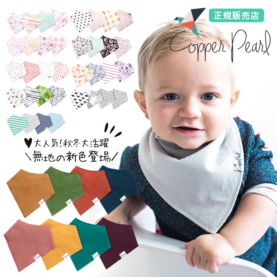 コッパーパール スタイ 【ベビー・キッズ】Copper Pearl（コッパーパール）バンダナビブ 4枚セット 1枚までネコポス可♪ ビブ 4枚セット スタイ 正規品 よだれかけ 出産祝い 女の子 男の子 ベビー用品 新生児 おしゃれ ベビーグッズ エプロン ベビー ベビースタイ 二人目 ギフト プレゼント