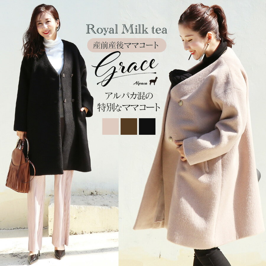 ＜ママコート・マタニティコート＞Royal Milk teaグレース・アルパカ混ノーカーラーママコート 産前産後 妊婦服 マタ…