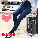 SALE <マタニティパンツ>お腹楽ちん!美脚デニムスキニーパンツ マタニティ 産後 スーパーストレッチ 美脚デニム パンツ マタニティウェア デニム ジーンズ...