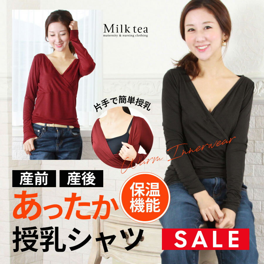 SALE ＜授乳服・マタニティウエア＞あったか軽い！こだわりママシャツ（カシュクールタイプの授乳口）※2枚までメール便可 ミルクティー 10分袖 暖か ヒート 防寒 インナー あったか ママ 肌着 妊娠 出産準備 産前 産後 人気 保温 春 秋 冬