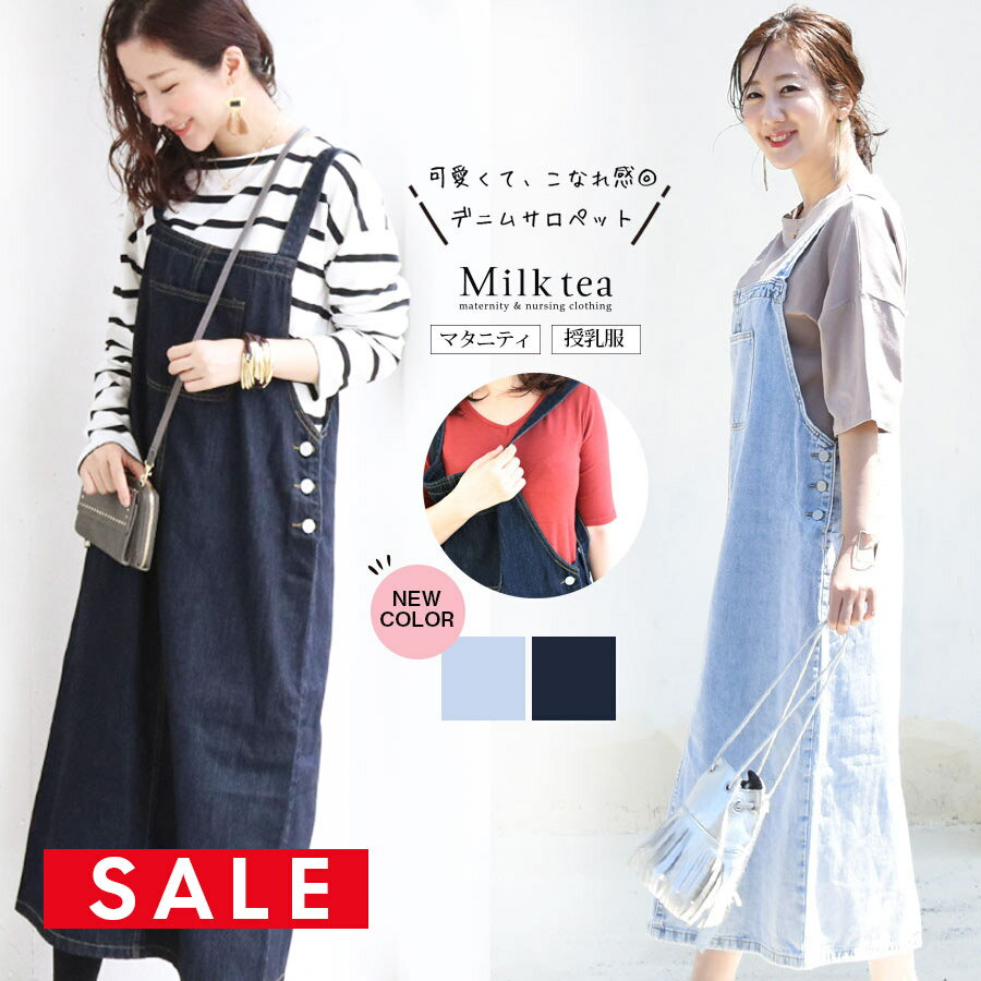 【全品P3倍＆クーポン】 SALE ＜授乳服・マタニティ＞新色入荷！落ち感綺麗！ボクシーデニムサロペットスカート（綿・コットン100％）授乳服 マタニティ 妊娠 出産 産前産後 レディース ボトムス スカート ジャンスカ ジャンパースカート