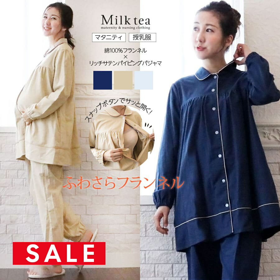 SALE <授乳服・マタニティ>シルフィ・綿100%ふわさらフランネルサテンパイピングパジャマ(ボタンタイプの授乳口) 授乳服 マタニティ 妊娠 入院準備 ママ ママパジャマ 出産