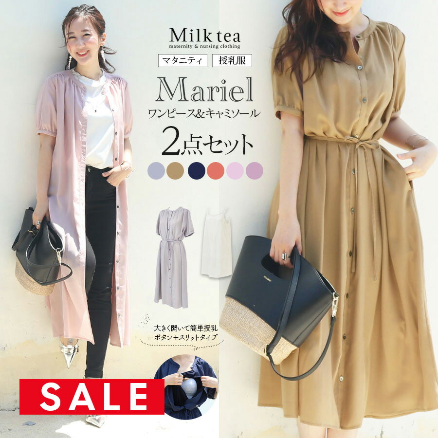 楽天授乳服とマタニティ服のMilk teaSALE ＜授乳服・マタニティ＞新色入荷！半袖マリエル・2WAYリッチギャザーシャツワンピース+授乳インナーワンピース（2点セット）【6116139】 ボタン＆スリットタイプ 授乳服 マタニティ 妊娠 妊婦 ワンピース フォーマル