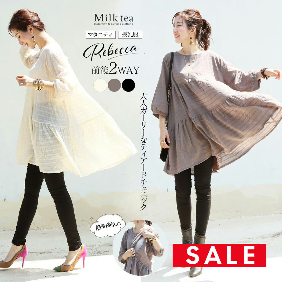 SALE ＜授乳服・マタニティ＞レベッカ・2WAYふんわりコットンティアードチュニック（ジッパータイプの授乳口）　授乳服 マタニティ服 妊娠 妊婦 産前 産後 出産 Milk tea ミルクティー