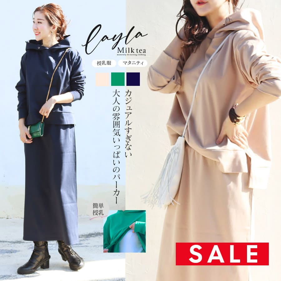 【クーポン配布中】 SALE ＜授乳服＆マタニティ＞レイラ・オトナの綺麗めスウェットパーカー（ジッパータイプの授乳口）　授乳服 マタニティ ＜同素材スカートとセットアップOK＞