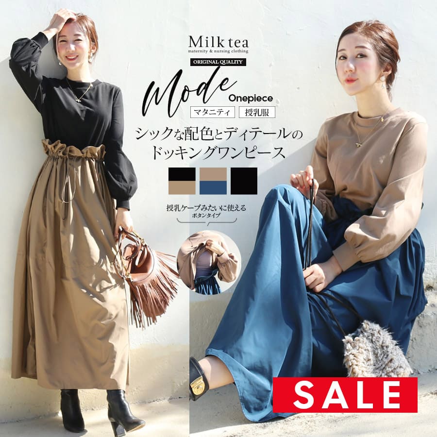 SALE <授乳服・マタニティ>モード・ウエストドローコード配色ワンピース(簡単&便利な授乳ケープ機能付き)【6225221】 妊娠 出産 産前 産後 ワンピース ドッキング 長袖 Milk tea ミルクティー