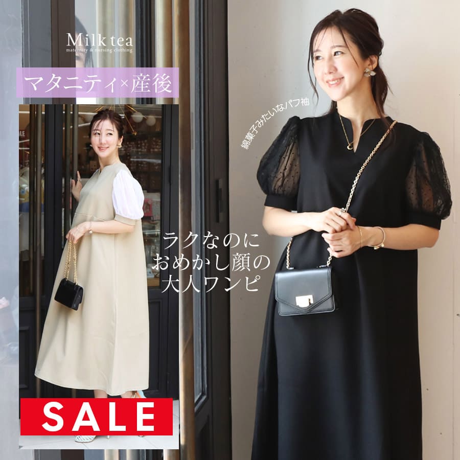 SALE ＜授乳服・マタニティウェア＞エリーゼ・シアーパフスリーブキーネックワンピース（ジッパータイプの授乳口） 妊娠 出産 産前 産後 マタニティワンピース 戌の日 お宮参り フォーマル Milk tea
