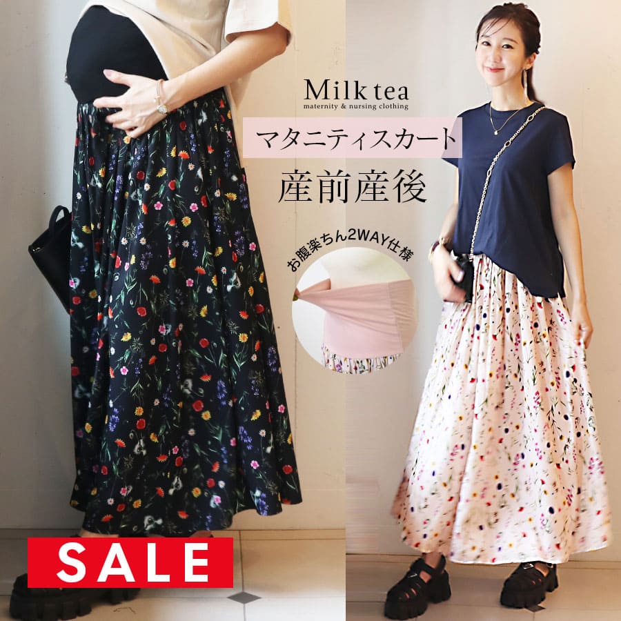 SALE ＜マタニティスカート・産後スカート＞フローレンス・フラワーフレアーロングスカート 産前産後OK・お腹楽ちん！　妊娠 出産 産前 産後 ロングスカート 産後スカート Milk tea