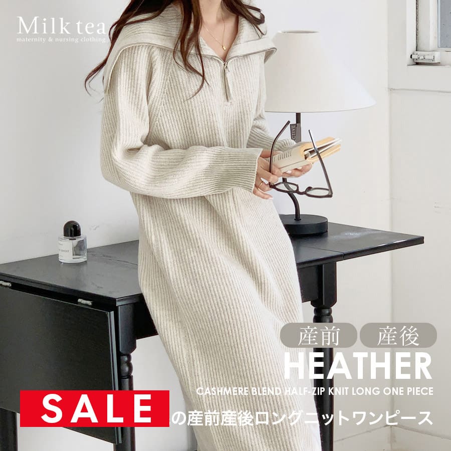 SALE ＜授乳服・マタニティウエア＞ヘザー・カシミア混ハーフジップニットロングワンピース（ジッパータイプの授乳口）　妊娠 出産 産前 産後 ニットワンピース レディース 大きいサイズ ママ 防寒 Milk tea