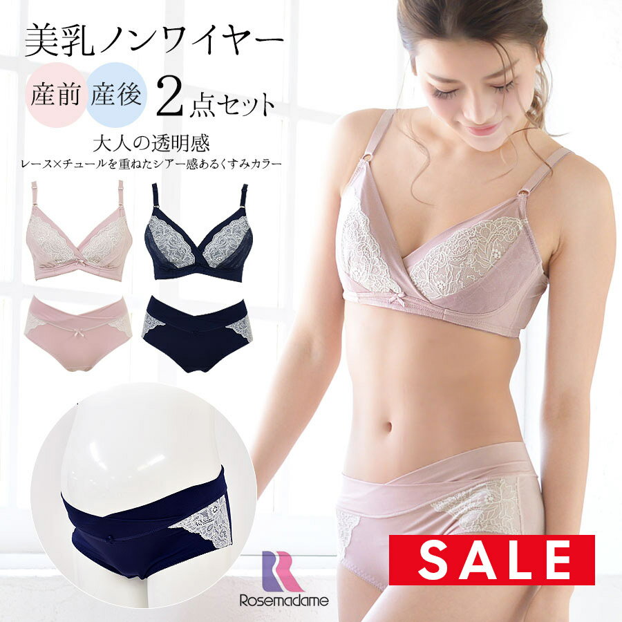 SALE マタニティ 授乳インナー 産前産後クロスコンフォート レース＆チュールノンワイヤーブラ＆ショーツセット 2点SET※2組までネコポス可 ローズマダム×ミルクティーオリジナル(1189989-02)