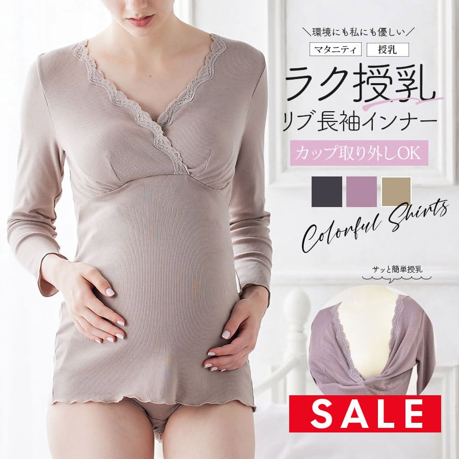 【クーポン配布中】 SALE ＜授乳・マタニティインナー＞産前産後ずっと使える！ホッとあったかリブレース簡単授乳長袖インナー【589578】10分袖 授乳インナー（1点までメール便可）