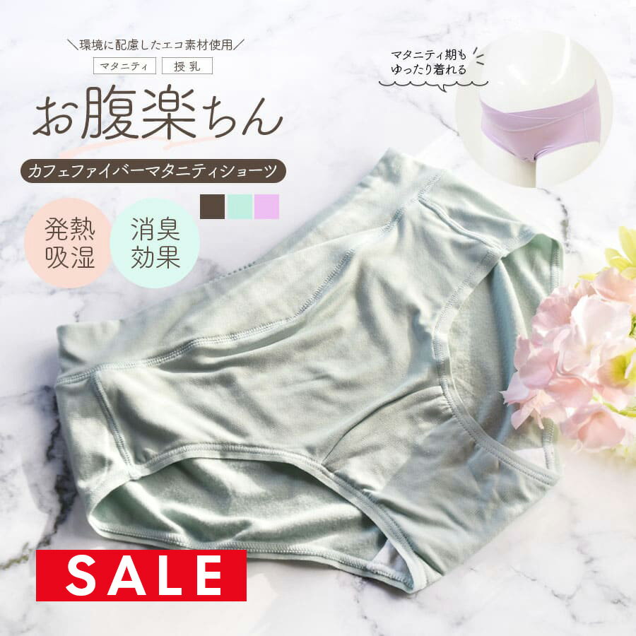 SALE ＜授乳・マタニティインナー＞エコ素材使用！吸湿発熱カフェファイバー浅ばきショーツ（産前産後）【589590】洗い替え マタニティショーツ お腹楽ちん 産後ショーツ 2点までメール便可