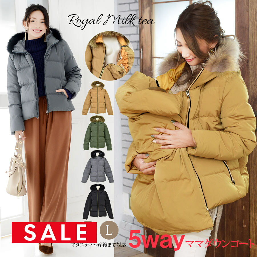 SALE <ママコート・アウター>Royal Milk teaソフィア・ダッカー付き5WAYダウン入りママコート 防寒マフ ベビーカー&抱っこ紐取付可 M Lサ...