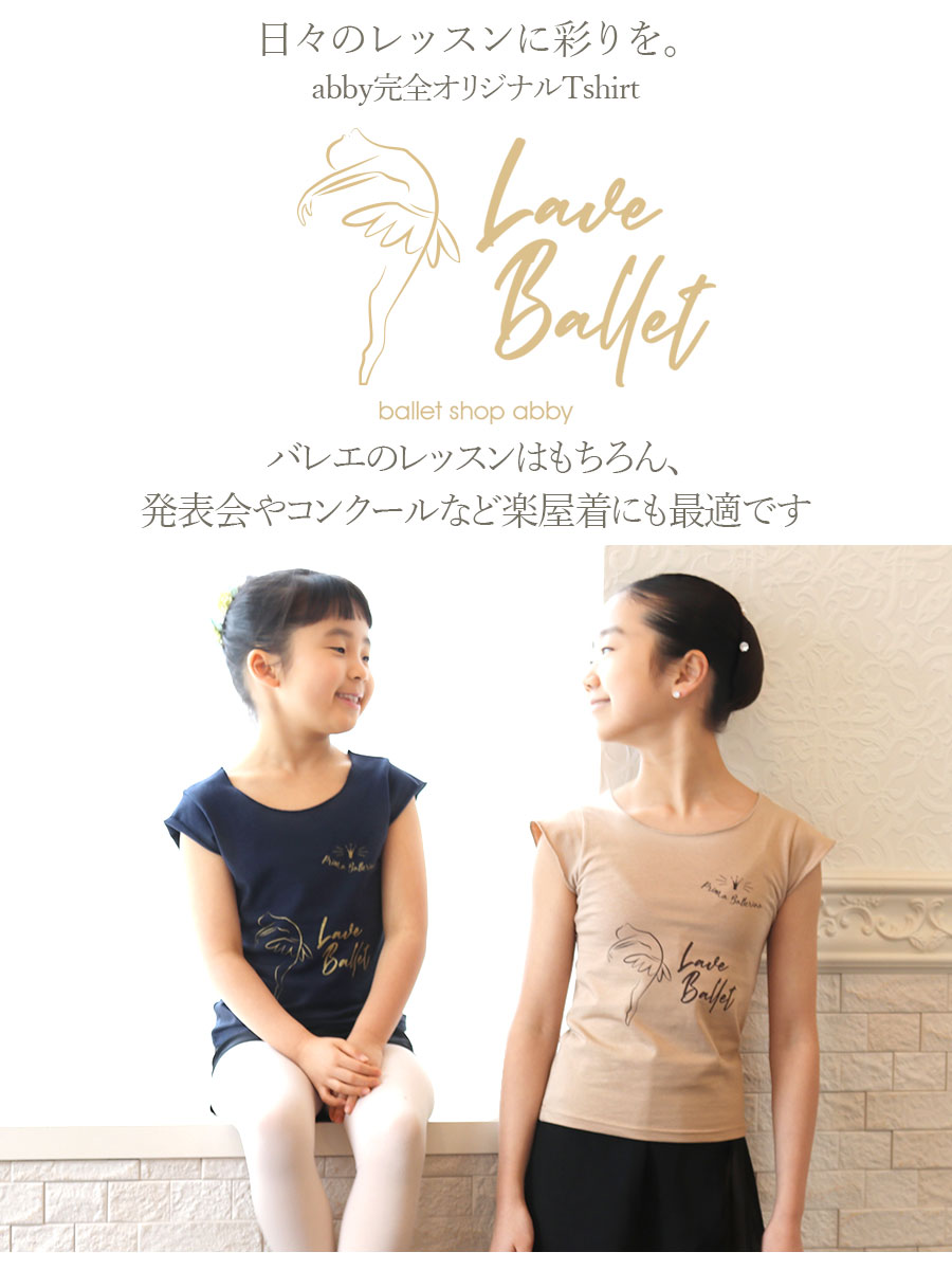 ＜abbyオリジナルバレエTシャツ＞Love BalletフレンチスリーブTシャツ バレエ バレエウェア 2枚までメール便可 バレエTシャツ ウォームアップ トップス キッズ ジュニア レディース 半袖 レッスン