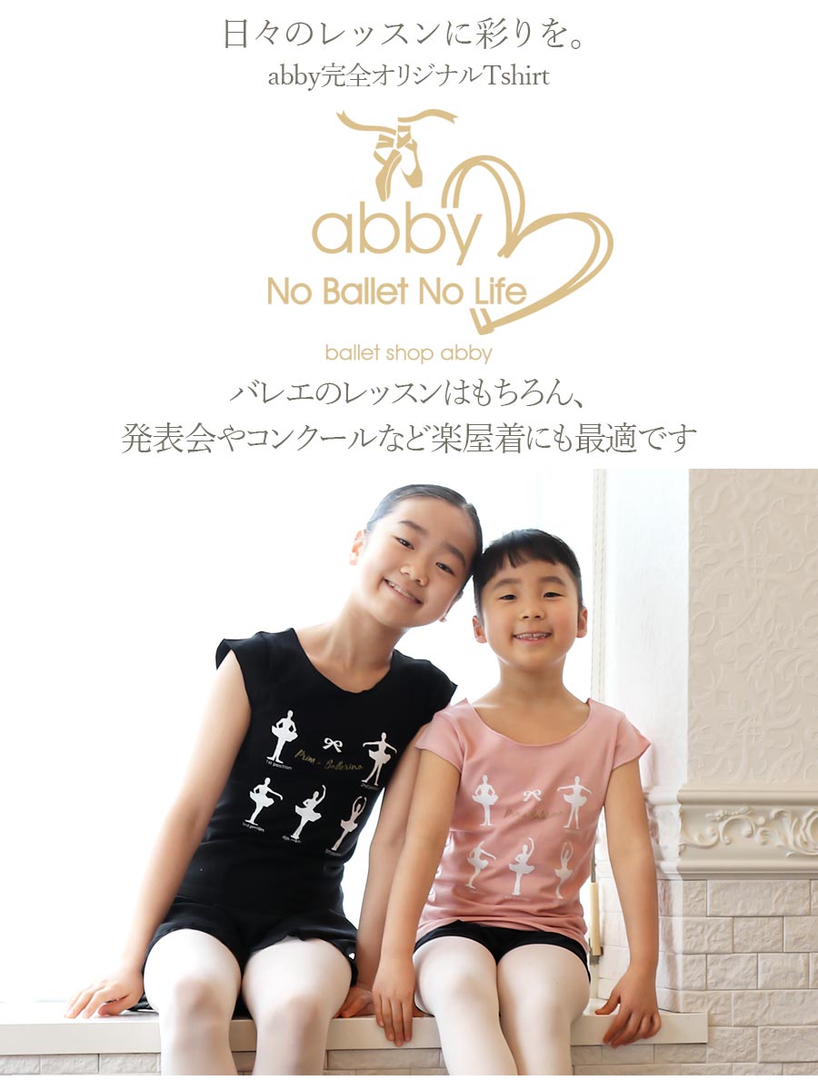 ＜abbyオリジナルバレエTシャツ＞Ballet PositionsフレンチスリーブTシャツ 2枚までメール便可 バレエ バレエウェア バレエTシャツ ウォームアップ トップス キッズ ジュニア レディース 半袖