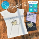 楽天バレエショップアビー楽天市場店＜abbyバレエTシャツ＞接触冷感＆吸水速乾「ATB-UV+」“Be the only one”快適BalletTee UVカット・抗菌消臭レッスンに最適な機能素材を使ったサラサラ快適なバレエTシャツ 2枚までメール便可 バレエ バレエレッスン　バレエ教室