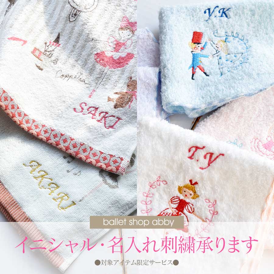 ＜ballet shop abby＞イニシャル・名入れ刺繍サービス【対象アイテム限定サービス】