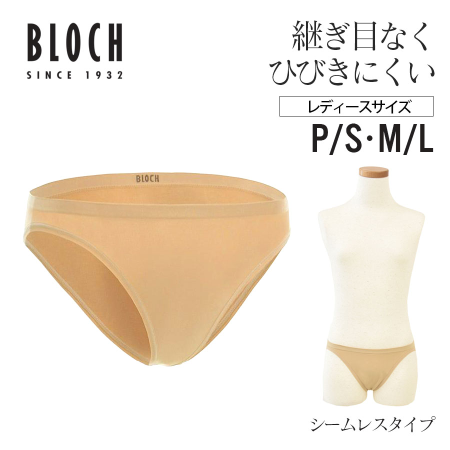 BLOCH（ブロック）シームレスショーツ（D53114）バレエ＆ダンス用下着ショーツ (3点までメール便可)アンダーウェア 目立ちにくい ベージュ レオタード バレエ用 ダンス用