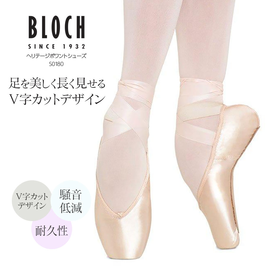 BLOCH（ブロック）ヘリテージポワントシューズ（S0180）トウシューズ ポワントシューズ バレエシューズ 騒音低減 リハーサルと本番の両方に理想的なポワントシューズ Vカット BLOCH ブロック