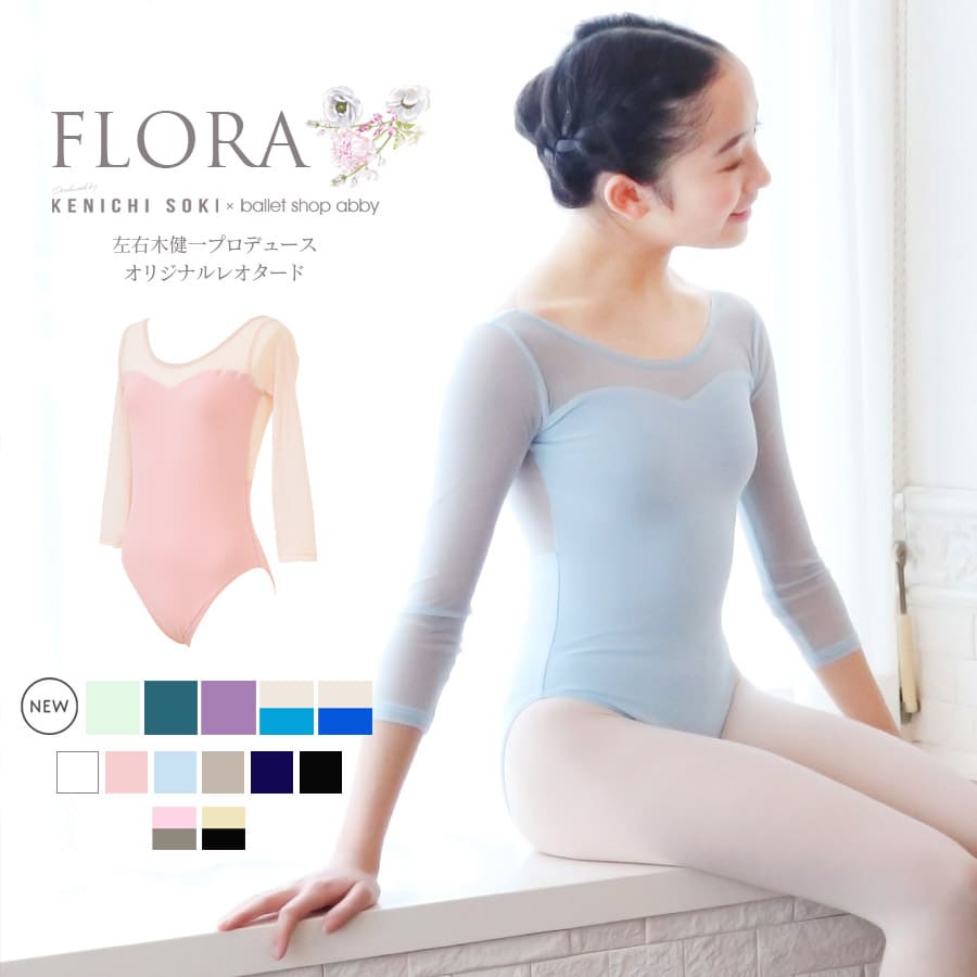 ＜左右木健一氏×abby＞●新色入荷●FLORA（フローラ）オリジナルレオタード・左右木健一監修2枚までメール便可　バレエ レオタード キッズ ジュニア