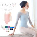 <左右木健一氏×abby>FLORA(フローラ)オリジナルレオタード・左右木健一監修【キッズ・ジュニアサイズ】2枚までメール便可 バレエ レオタード キッズ ジュニア