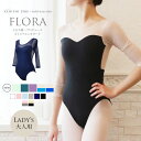 ＜左右木健一氏×abby＞●新色入荷●FLORA（フローラ）レディースオリジナルレオタード・左右木健一監修 2枚までメール便可 バレエ レオタード レディース