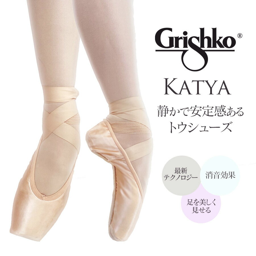 Grishko（グリシコ）KATYA（カーチャ）静かで安定感あるトゥシューズ ポアントシューズ トウシューズ 消音効果 幅（X・XX・XXX）シャンク（S・M・H）ソフト ミディアム ハード バレエ バレエ用品 子供 大人用 バレエダンサー grishko 