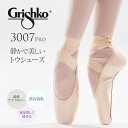 Grishko（グリシコ）3007 PRO 静かで美しいトウシューズ！ポアントシューズ トゥシューズ 消音効果 幅（X・XX・XXX）シャンク（S・M）ソフト ミディアム バレエ バレエ用品 子ども用 大人用 バレエダンサー grishko 3007pro【試着チケット対象】