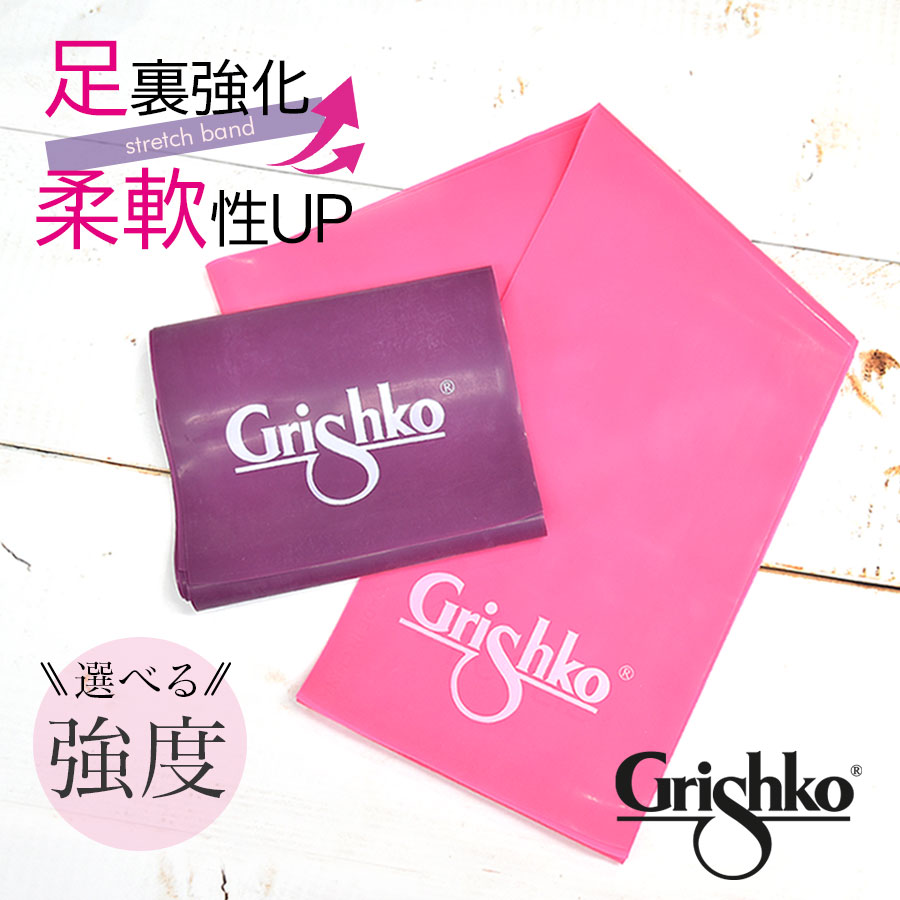 Grishko（グリシコ）ストレッチバンド（1012/1013）セラバンド（レディース・キッズ）2つまでメール便可