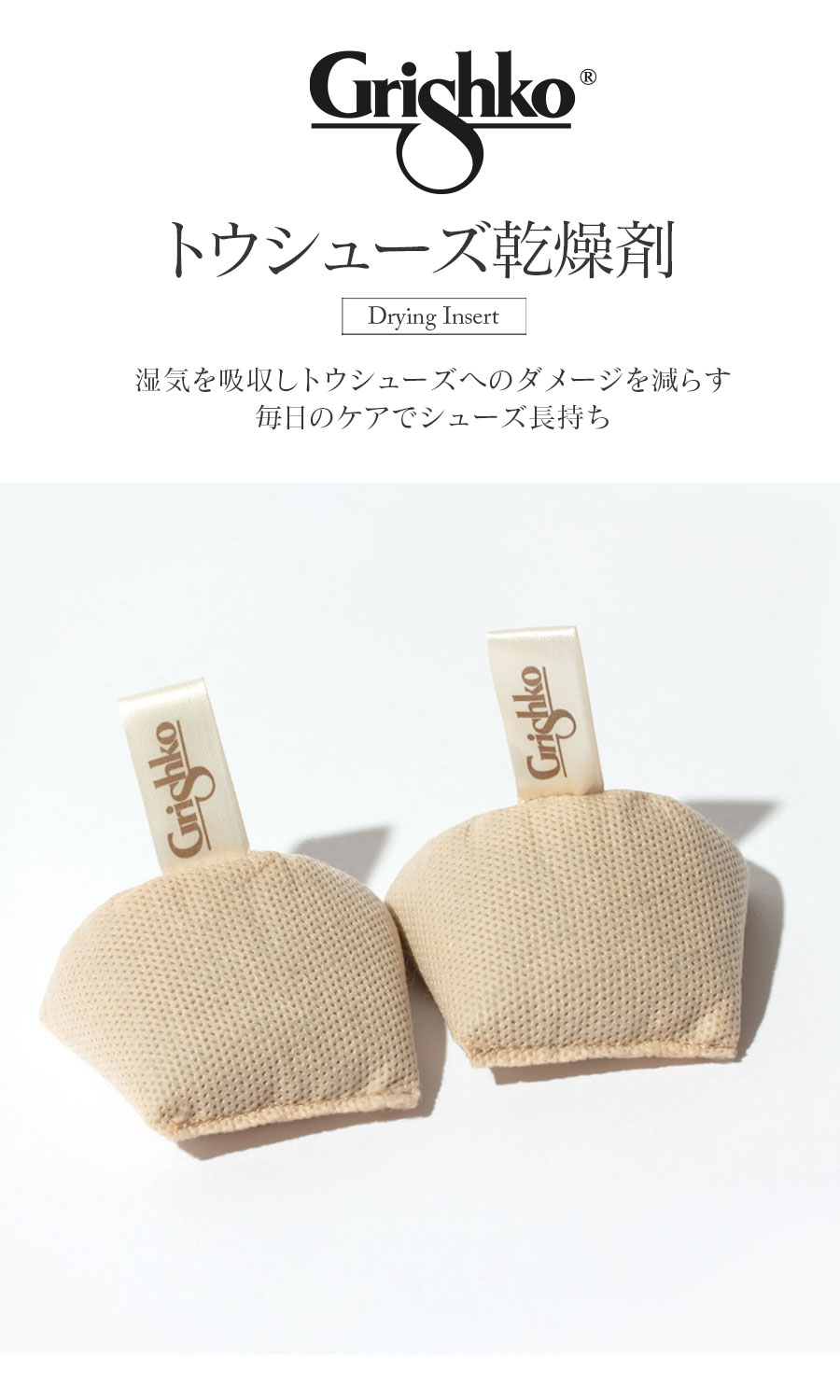 Grishko（グリシコ）トウシューズ乾燥剤（0559）4点までメール便可　トウシューズ...