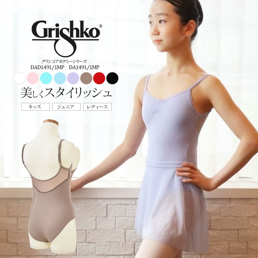 Grishko グリシコアカデミーシリーズ・レオタード　(ジュニアDAD1491/1MP)(レディースDA1491/1MP) 2枚までメール便可 キッズ・ジュニア・レディース バレエ レオタード バレエ教室 レッスン コンクール Grishko ハイレグ　グリシコ ロシア 1