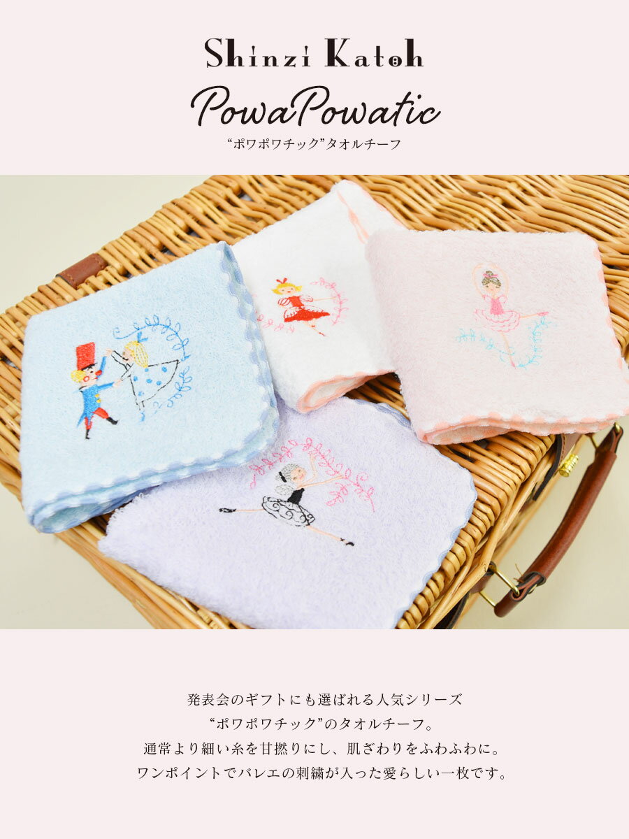 【全品P2倍】 ＜Shinzi Katoh＞ポワポワチック・バレエタオルハンカチ約23×23cm（SKTC147)【イニシャル刺繍対象商品】 5枚までメール便可 日本製 泉州タオル バレエ バレリーナ 発表会 プチギフト