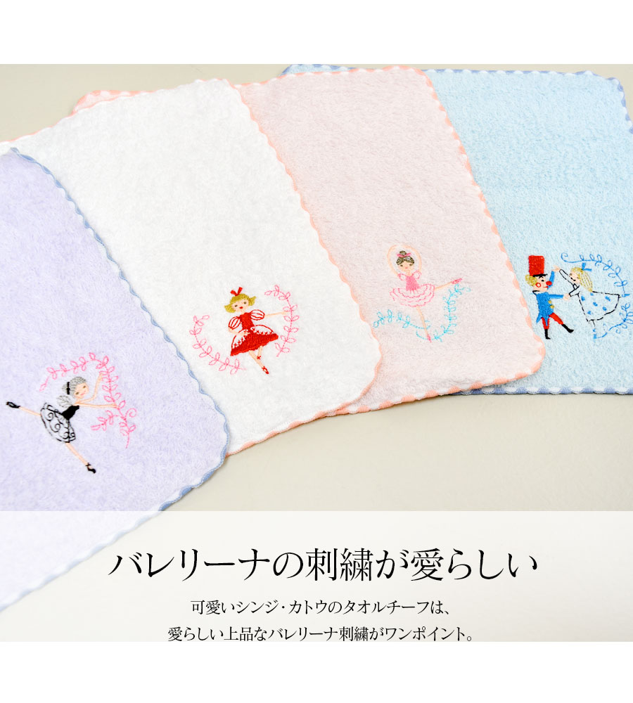 【全品P2倍】 ＜Shinzi Katoh＞ポワポワチック・バレエタオルハンカチ約23×23cm（SKTC147)【イニシャル刺繍対象商品】 5枚までメール便可 日本製 泉州タオル バレエ バレリーナ 発表会 プチギフト