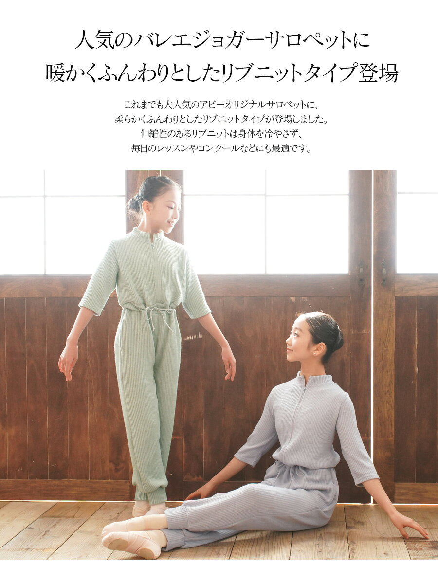 ＜abbyバレエサロペット＞ステラ・柔らかふんわりリブニットバレエサロペット【キ...