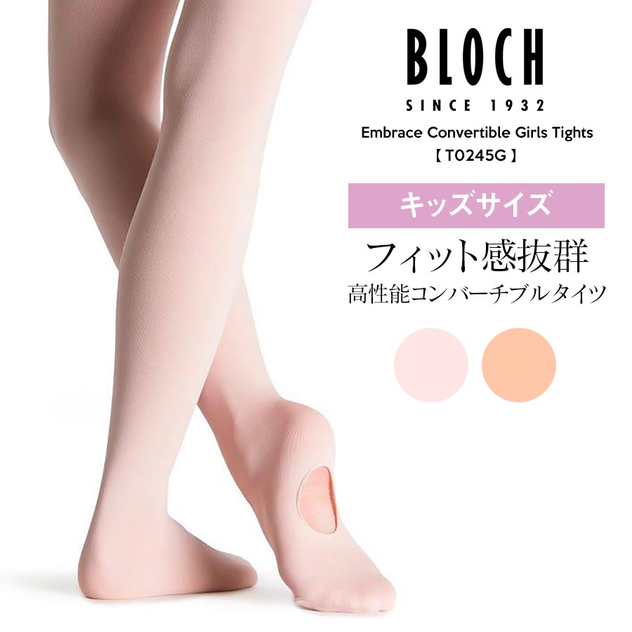 BLOCH （ブロック）Embrace Convertible Girls Tights【T0245G】2枚までメール便可 ブロックエンブレイスコンバーチブルガールズタイツ（キッズ用）穴あきタイツ バレエ バレエタイツ トウシューズ ポワントシューズ レッスン コンクール BLOCH ブロック