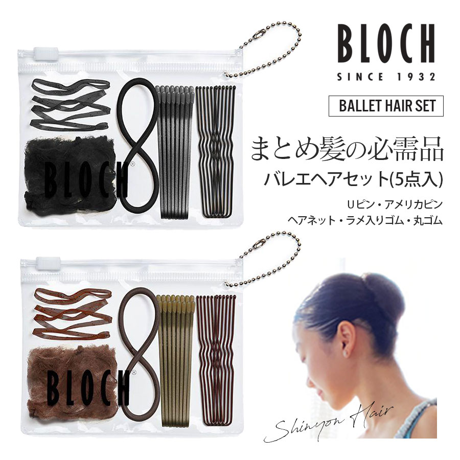 BLOCH（ブロック）バレエヘアセット（30111LP）ヘアゴム ヘアピン ヘアネットセット(5点までメール便可)シニヨンヘア ヘアアクセサリーセット バンメーカーキット 新体操 お団子ヘア まとめ髪