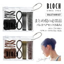 BLOCH(ブロック)バレエヘアセット(30111LP)ヘアゴム ヘアピン ヘアネットセット(5点までメール便可)シニヨンヘア ヘアアクセサリーセット バンメー...