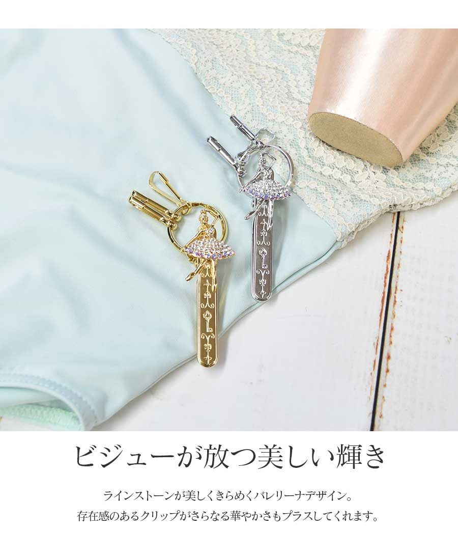 ＜グッズ＞バレリーナバッグキークリップ プリマドンナ キークリップ（5点までメール便可）バッグチャーム 3carat プレゼント ギフト プチギフト 雑貨 発表会 バレリーナ 誕生日 記念日 贈り物