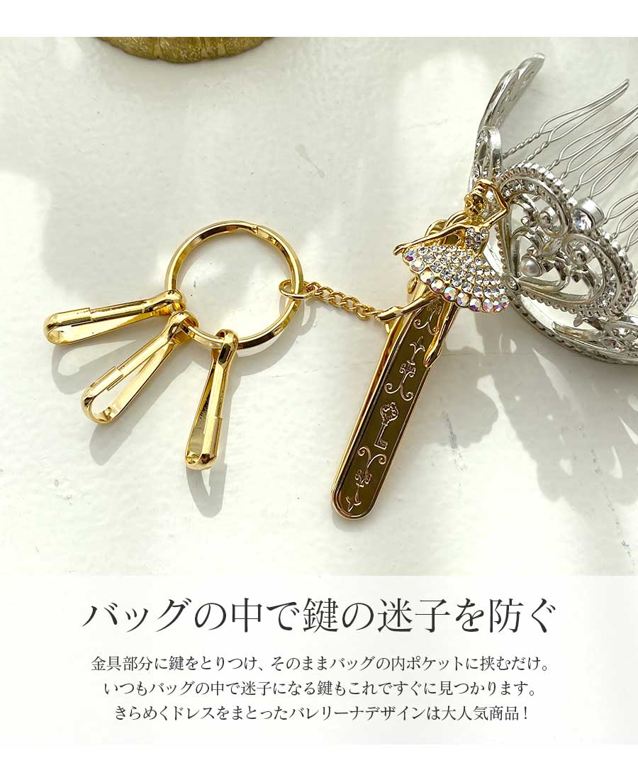 ＜グッズ＞バレリーナバッグキークリップ プリマドンナ キークリップ（5点までメール便可）バッグチャーム 3carat プレゼント ギフト プチギフト 雑貨 発表会 バレリーナ 誕生日 記念日 贈り物