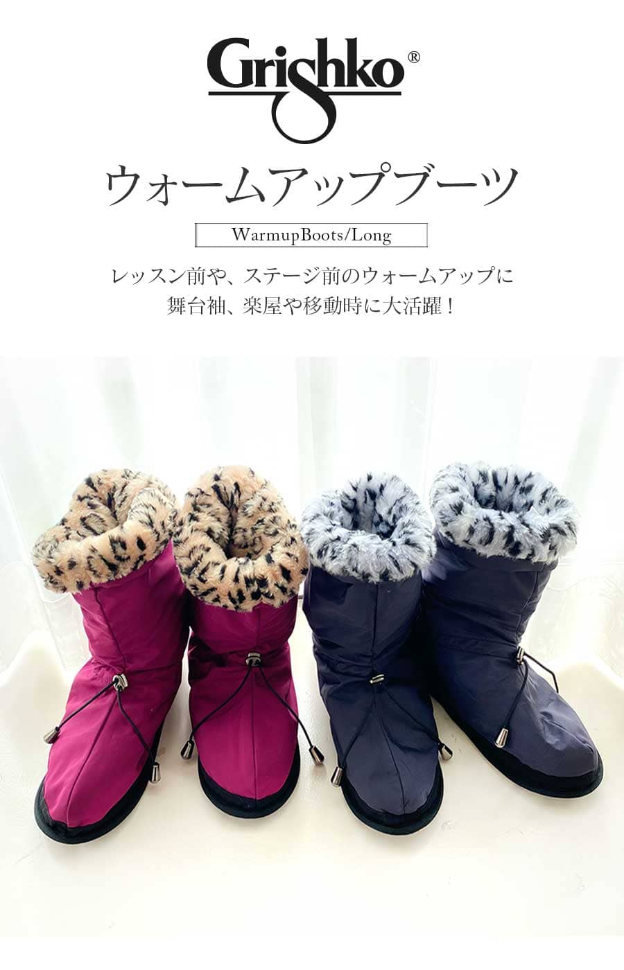 Grishko（グリシコ）ウォームアップブーツ ロング（M-30）トウシューズの上から 冷え・汚れ防止 オーバーブーツ