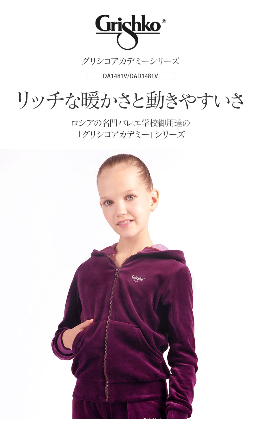 バレエショップアビー楽天市場店のGrishko（グリシコ）グリシコアカデミー ベロアジャージ フーディ(DA1481V/DAD1481V)キッズ・ジュニア・レディース 長そで ジップアップパーカー ワガノワ ウォームアップウェア 暖かい 起毛素材 ジャージ フード｜アングル2