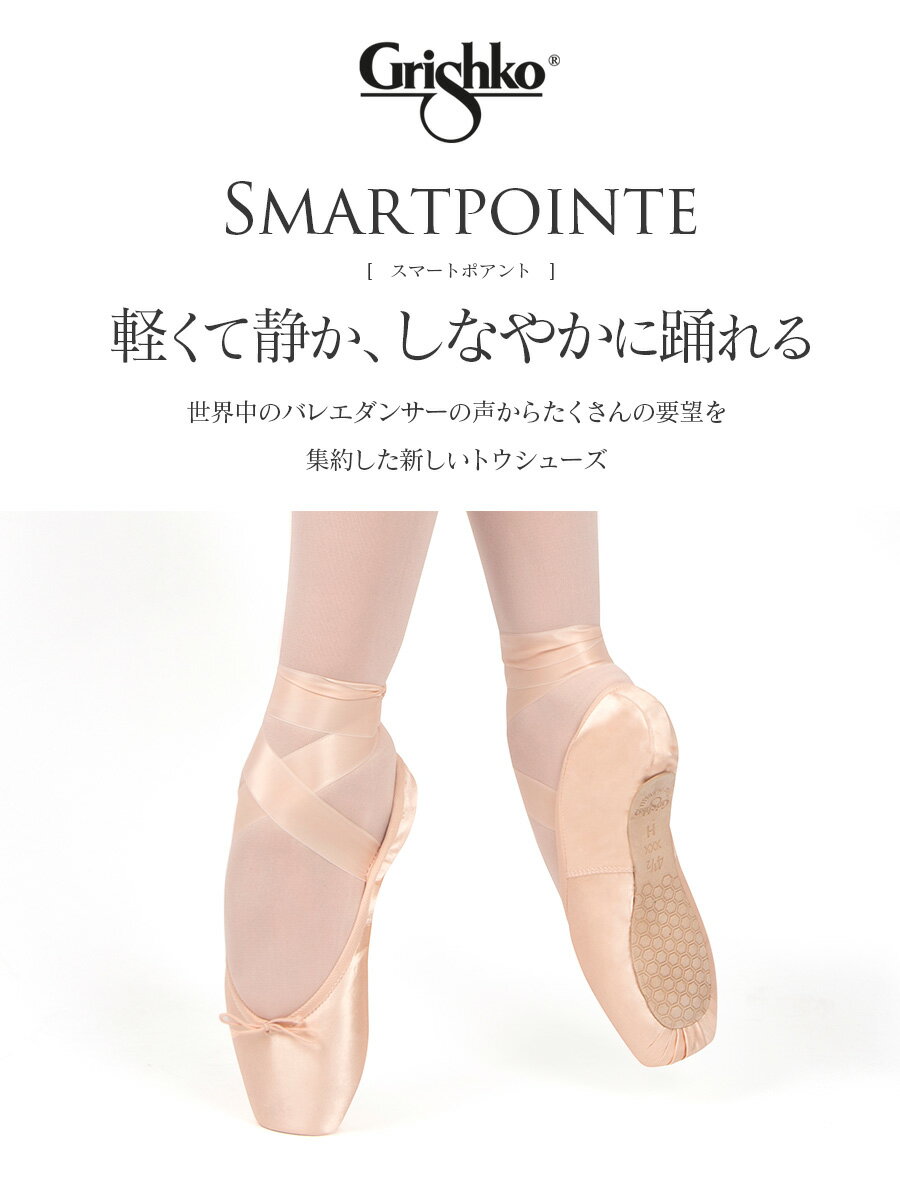 Grishkoベストセラースマートポアント おしゃれ 軽量 静かで脱げにくい Grishko グリシコ スマートポアントsmartpointe 0537 トウシューズ トゥシューズ ポワント シャンク Xx Xxxx H Smartpointe Grishko 幅 M ポアント