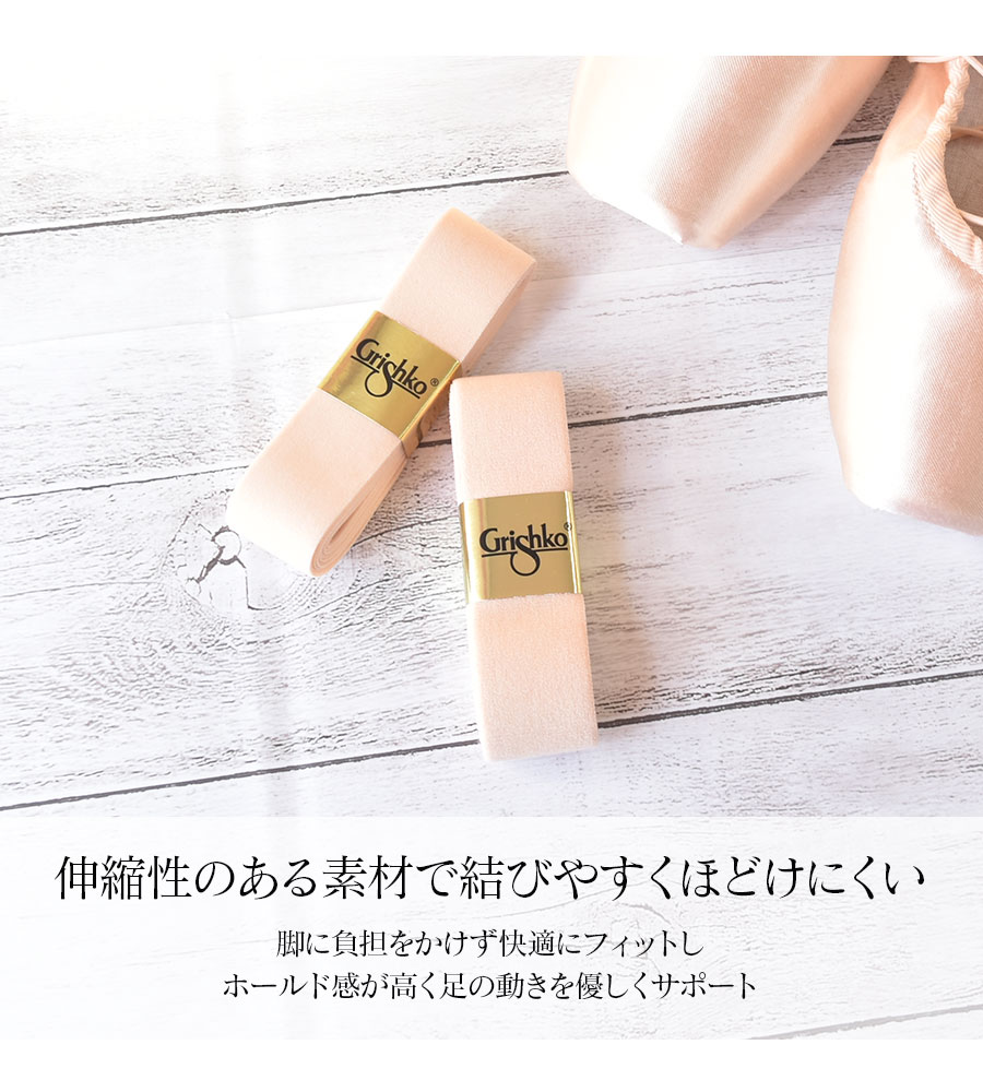 Grishko（グリシコ）トウシューズストレッチリボン・25mm幅/長さ2.2m（0002/7）5個...