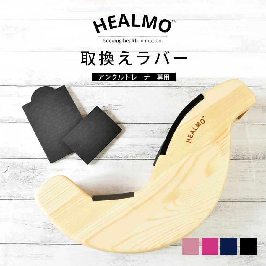 HEALMO healmo ヒールモ バレエ ストレッチ ウォームアップ ラバー 交換HEALMOアンクルトレーナー専用の取換えラバーです。 毎日のトレーニングやエクササイズで摩耗やへこみが気になったらラバーのお取換えをおすすめします。当店から接着テープをお付けした状態でお届けするので簡単にお取換えが可能です。ラバーの色を変えて気分の一新もできます。 ※ラバーを剥がす際に指先や手のケガにお気を付けください。 商品カテゴリ：HEALMO healmo ヒールモ バレエ ストレッチ ウォームアップ トレーニング ラバー 交換 消耗 摩耗 へこみ 交換部品 ●HEALMO関連商品はこちらから &nbsp; &nbsp; アンクルトレーナー &nbsp; 取換えラバー &nbsp;