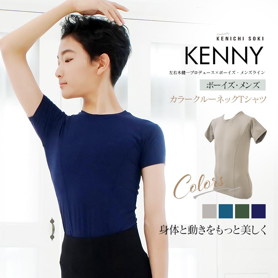 ＜左右木健一監修＞KENNY（ケニー）ボーイズ＆メンズ カラークルーネックTシャツ 2枚までメール便可 ballet shop abby バレエショップアビー 男の子 男性 バレエ バレエレッスン バレエ用品 ダンス用品 Tシャツ クルーネック