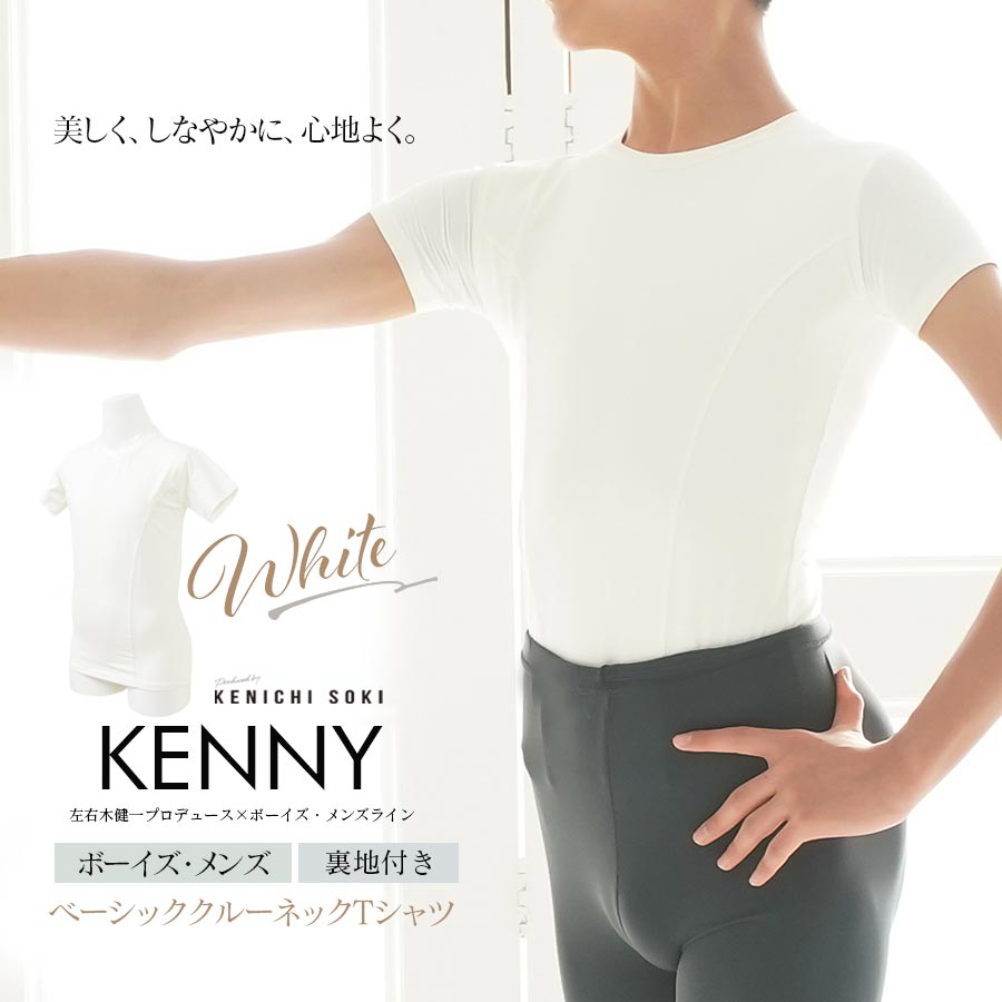 ＜左右木健一監修＞KENNY（ケニー）ボーイズ＆メンズ クルーネックTシャツ ホワイト裏地付きで透けない！ 2までメール便可 ballet shop abby バレエショップアビー 男の子 男性 バレエ バレエレッスン バレエ用品 ダンス用品 Tシャツ クルーネック