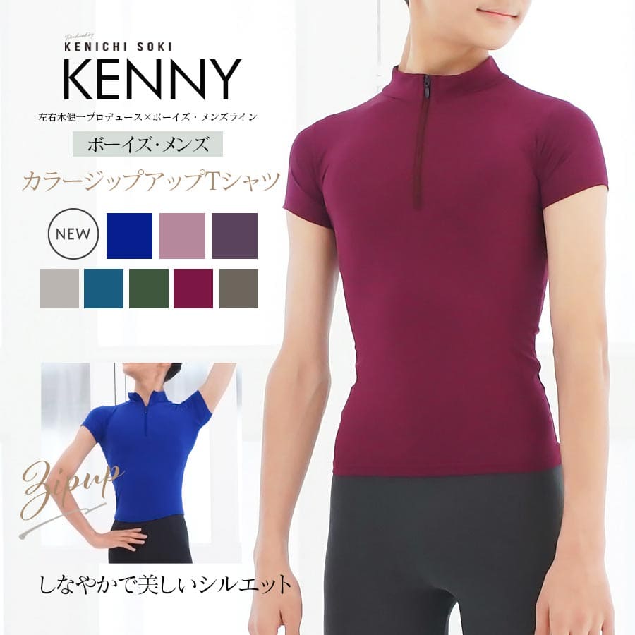 ＜左右木健一監修＞KENNY（ケニー）ボーイズ＆メンズ・カラージップアップTシャツ　2枚までメール便可 ballet shop abby バレエショップアビー 男の子 男性 バレエ バレエレッスン バレエ用品 ダンス用品 Tシャツ ジップアップ