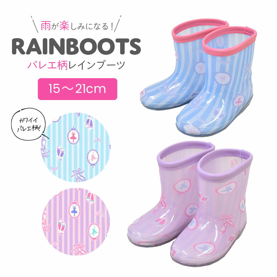 <雨具>バレリーナレインブーツ・長靴(15〜21cm) 女の子 キッズ・ジュニア バレエ柄 雨具 レイングッズ(6721507)