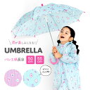 ＜雨具＞バレリーナ長傘（50cm・55cm）女の子 キッズ・ジュニア バレエ柄 雨具（6721604）透明窓 お名前テープ 安全ストッパー 軽量 丈夫